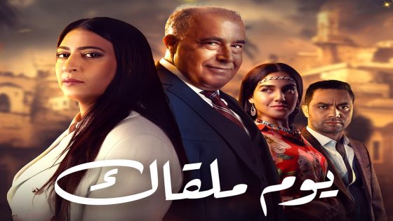 مسلسل يوم ملقاك الحلقة 26