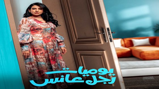 مسلسل يوميات رجل عانس الحلقة 30  – الأخيرة