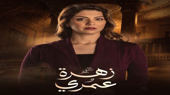 مسلسل زهرة عمري الحلقة 26