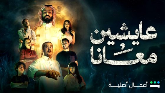 مسلسل عايشين معانا الحلقة 6
