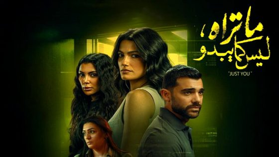 مسلسل ما تراه ليس كما يبدو – انت وحدك الحلقة 13