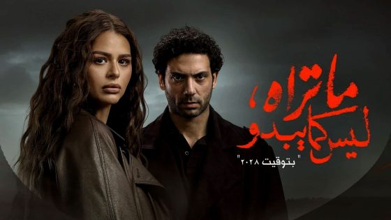مسلسل ما تراه ليس كما يبدو – بتوقيت 2028 الحلقة 9