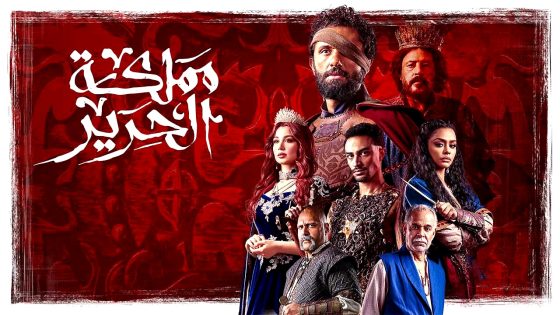 مسلسل مملكة الحرير الحلقة 10