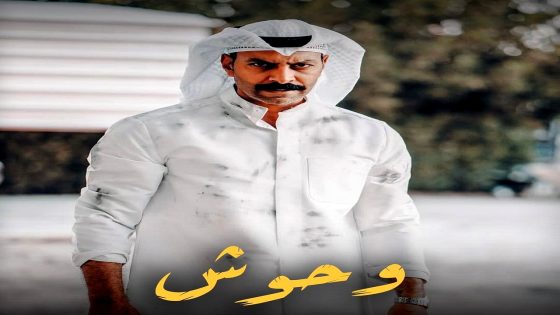مسلسل وحوش الحلقة 1