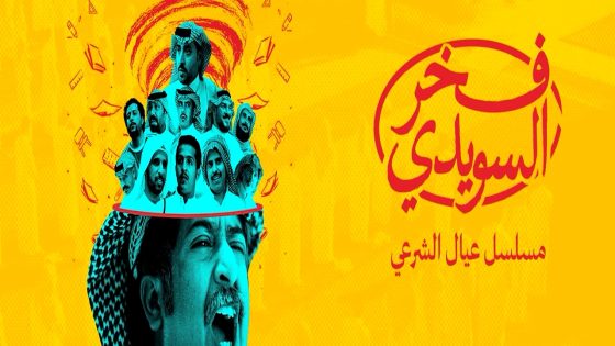 مسلسل فخر السويدي الحلقة 6