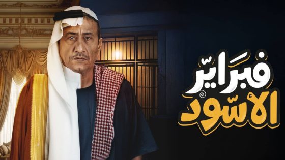 مسلسل فبراير الاسود الحلقة 6