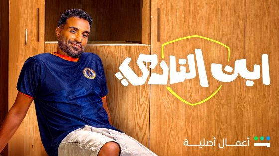 مسلسل ابن النادي الحلقة 10 والاخيرة