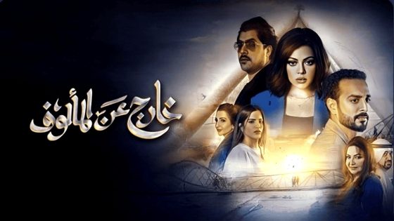 مسلسل خارج عن المالوف الحلقة 6