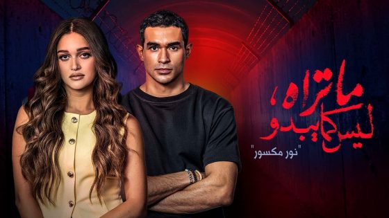 مسلسل ما تراه ليس كما يبدو – نور مكسور الحلقة 35 والاخيرة