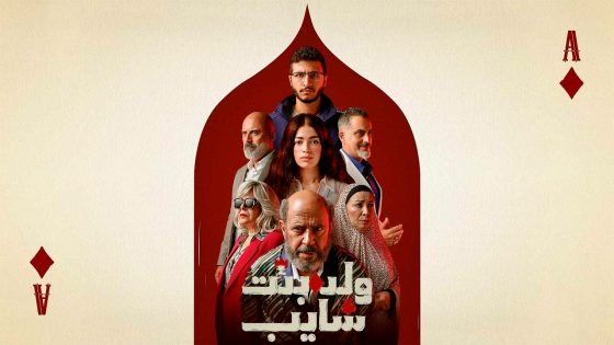 مسلسل ولد وبنت وشايب الحلقة 6