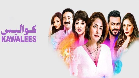 مسلسل كواليس الحلقة 6