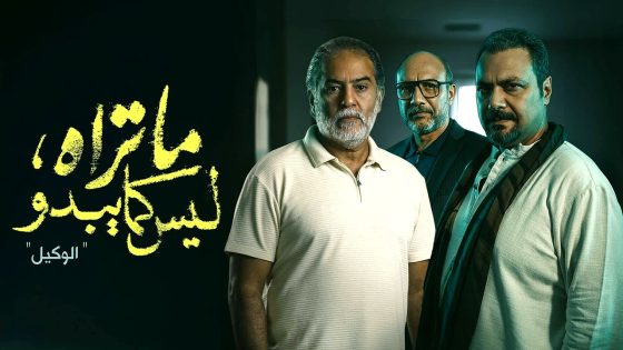 مسلسل ما تراه ليس كما يبدو – الوكيل الحلقة 24
