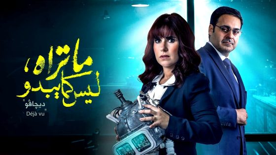 مسلسل ما تراه ليس كما يبدو – ديجافو الحلقة 26