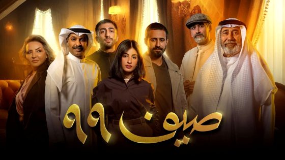 مسلسل صيف 99 الحلقة 6