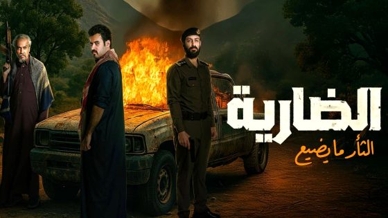 مسلسل الضارية الحلقة 5