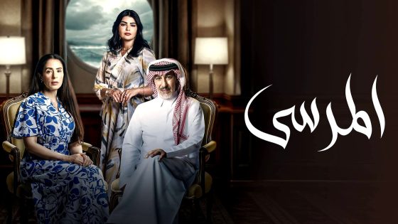 مسلسل المرسى الحلقة 20