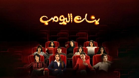 مسلسل بنات البومب الحلقة 6
