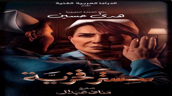 مسلسل سستر فخرية الحلقة 1