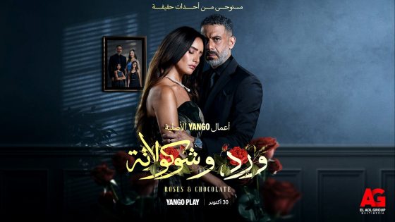 مسلسل ورد وشوكولاتة الحلقة 4