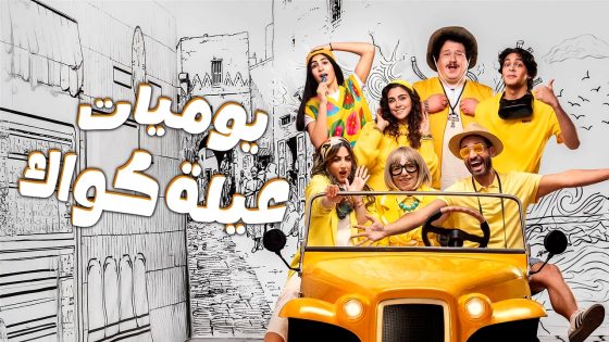 مسلسل يوميات عيلة كواك 2 الحلقة 6