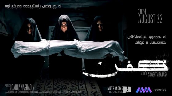 فيلم Kifn 2024 مترجم