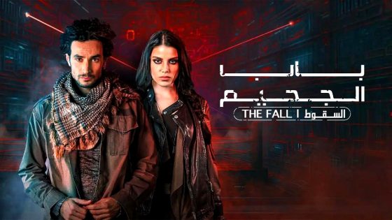 مسلسل باب الجحيم 2 الحلقة 2