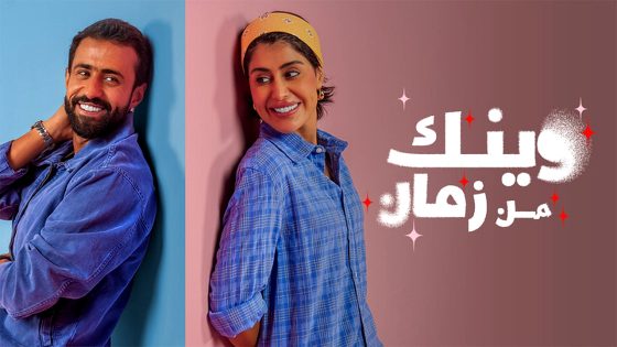 مسلسل وينك من زمان الحلقة 5